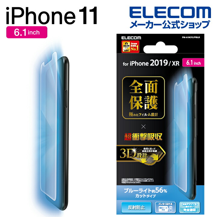 iPhone　11用フルカバーフィルム/衝撃吸収/反射防止/BLカット/透明/防指紋